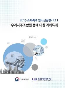 [2015 조세특례 임의심층평가(II)] 우리사주조합원 등에 대한 과세특례 표지